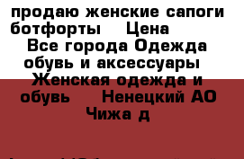 продаю женские сапоги-ботфорты. › Цена ­ 2 300 - Все города Одежда, обувь и аксессуары » Женская одежда и обувь   . Ненецкий АО,Чижа д.